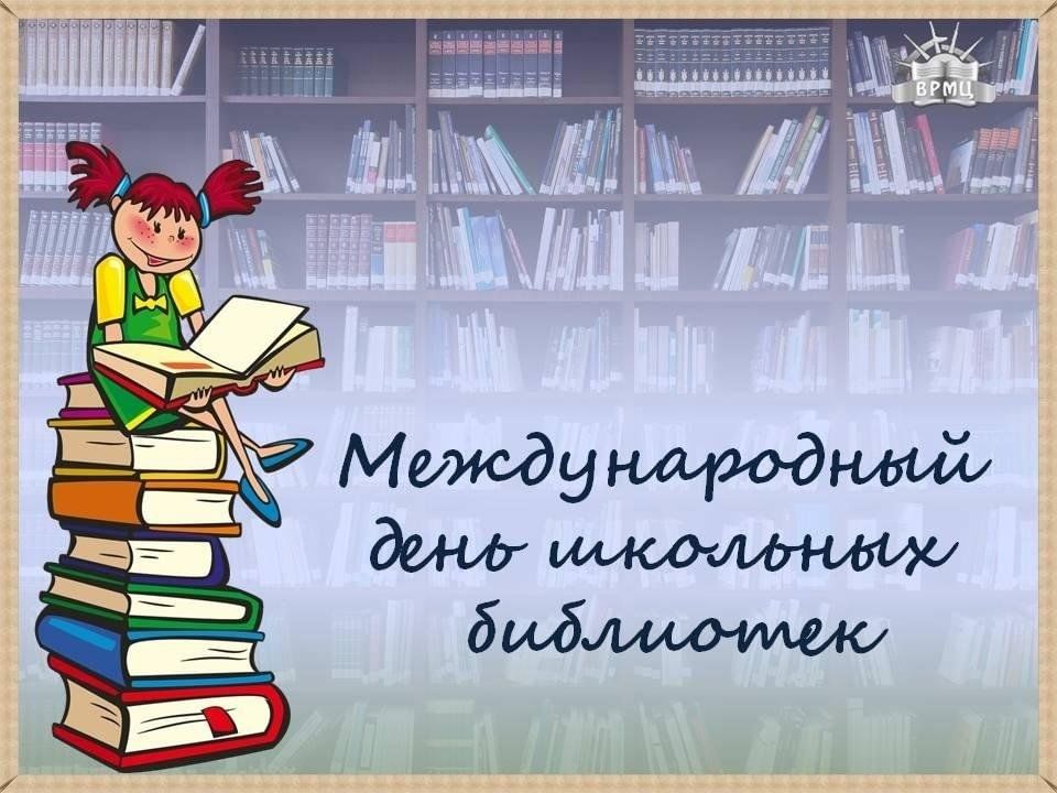 Международный день школьных библиотек. Часть 2.
