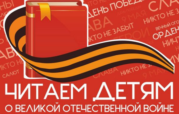XVI Международная Акция «Читаем детям о войне».