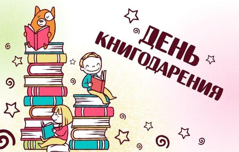 День книгодарения.