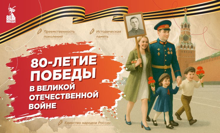 &amp;quot;80-летие Победы в Великой Отечественной войне&amp;quot;.