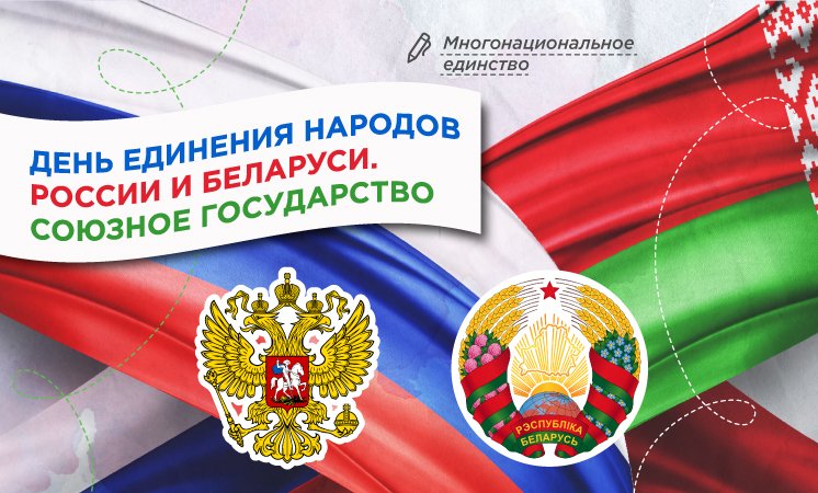 «День единения народов России и Беларуси. Союзное государство».