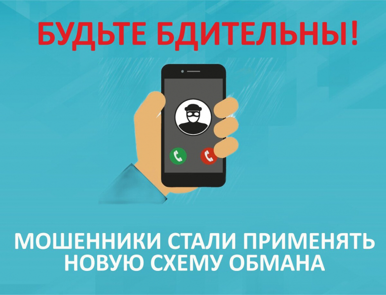 «Новые схемы «телефонных» мошенников».