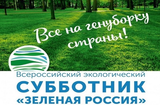 Всероссийский экологический субботник «Зеленая Россия»..
