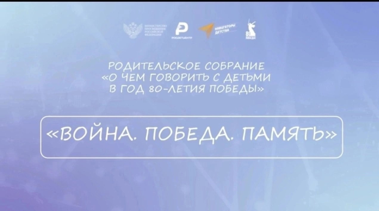 Всероссийское родительское собрание &amp;quot;Война. Победа. Память&amp;quot;.