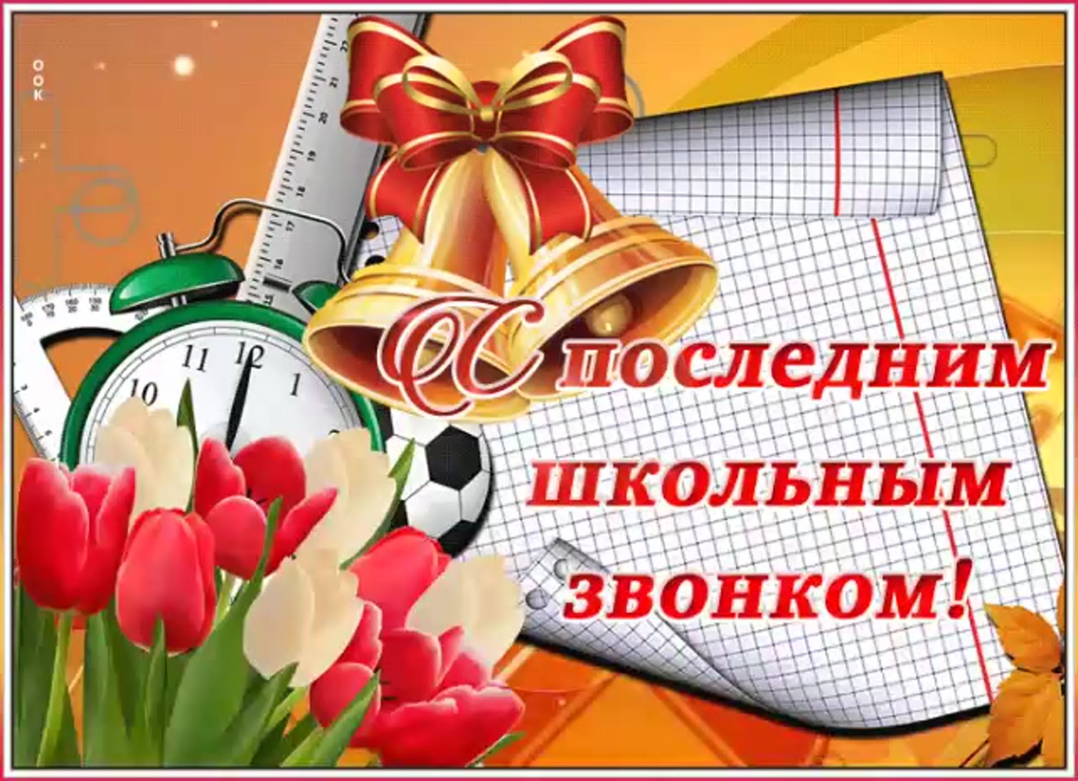 «Последний звонок».
