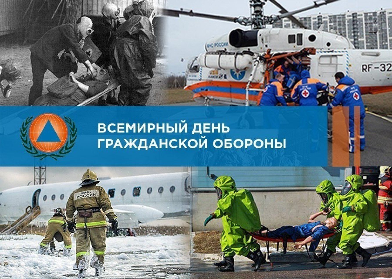 Международный день Гражданской обороны.