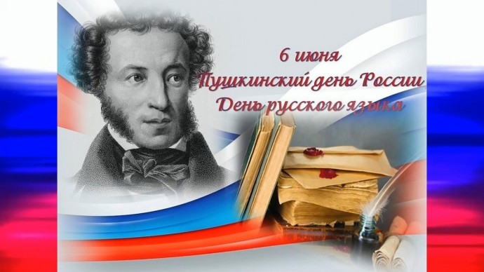 День русского языка и Пушкинский день России!.