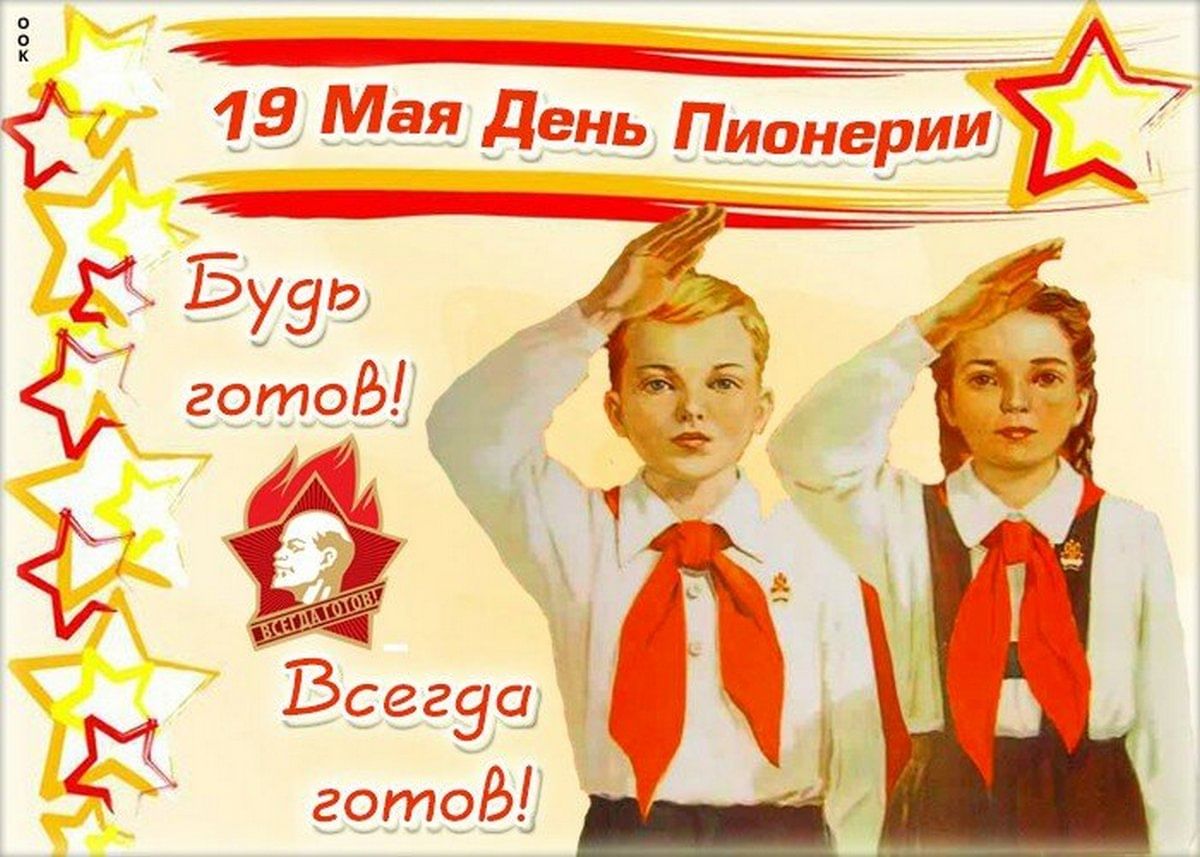 19 мая-День Пионерии.