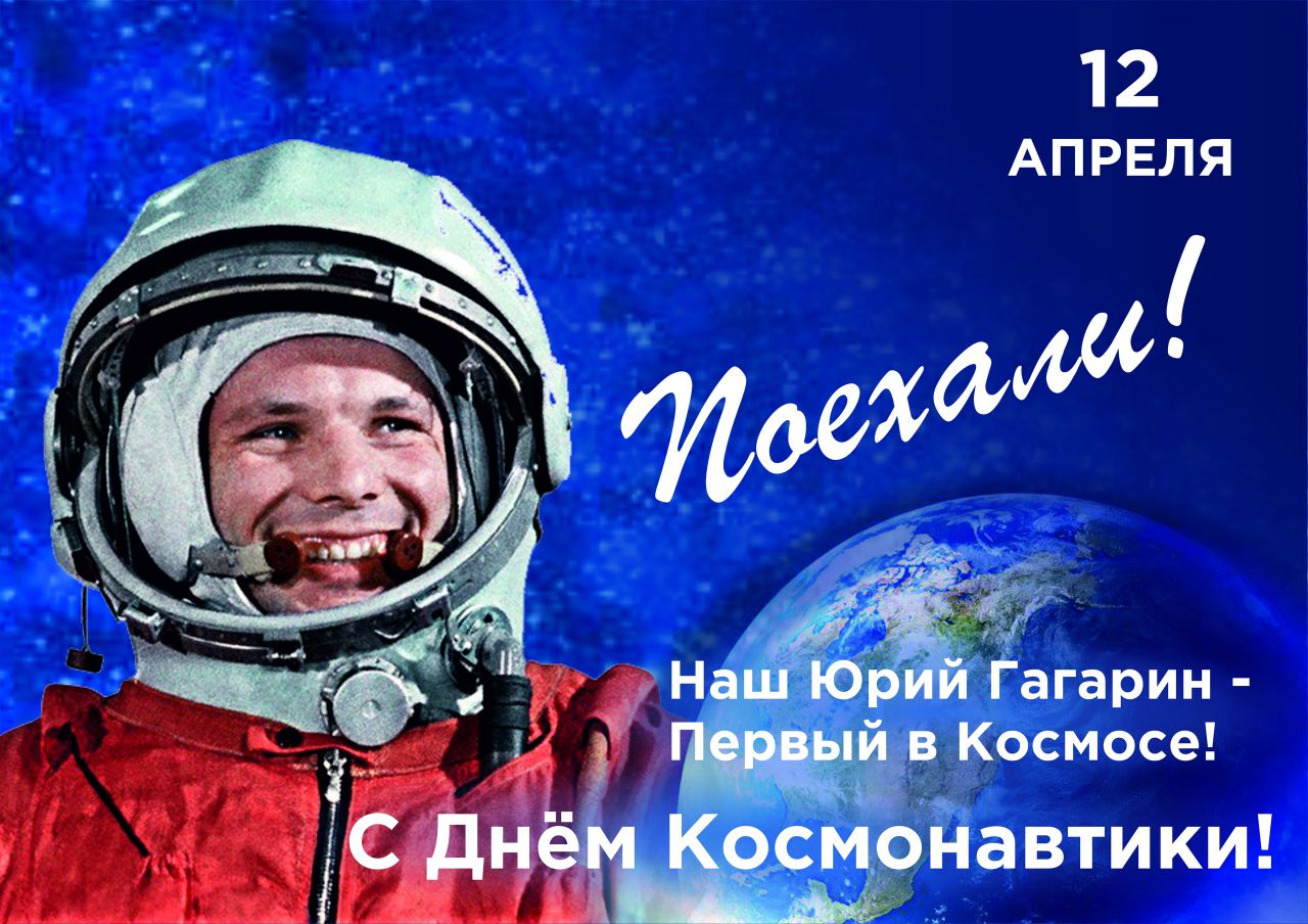 12 апреля - День космонавтики.