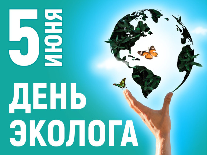 Всемирный день окружающей среды.