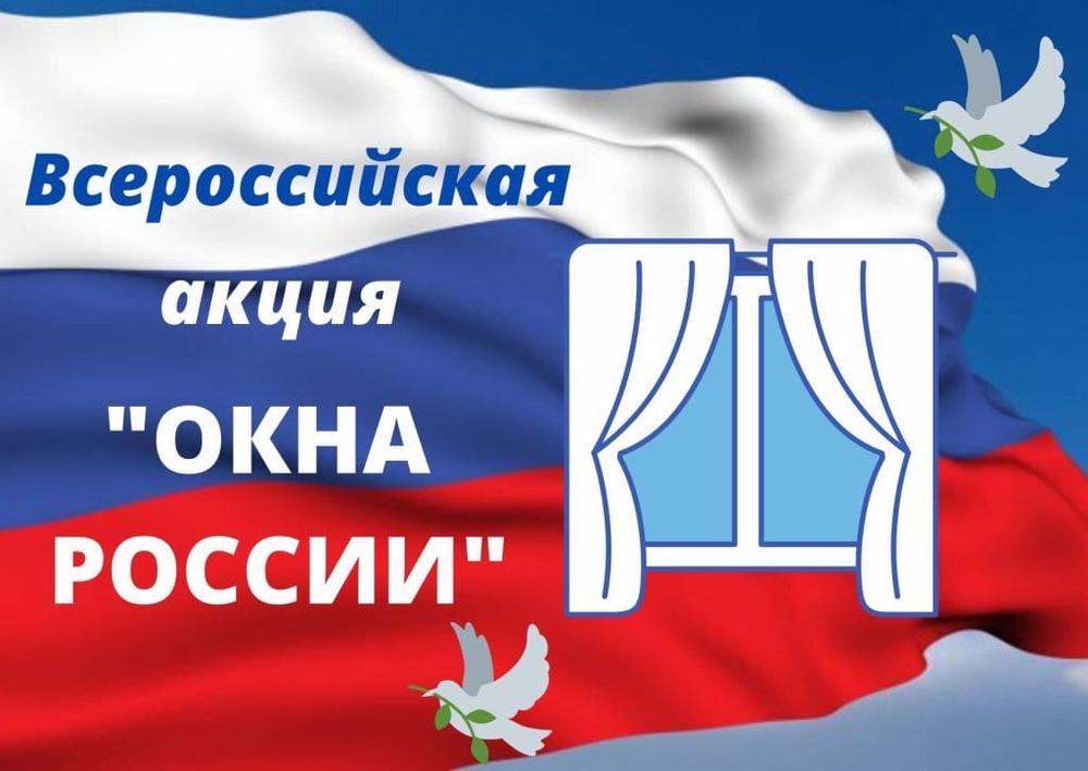 Акция &amp;quot;Окна России&amp;quot;.