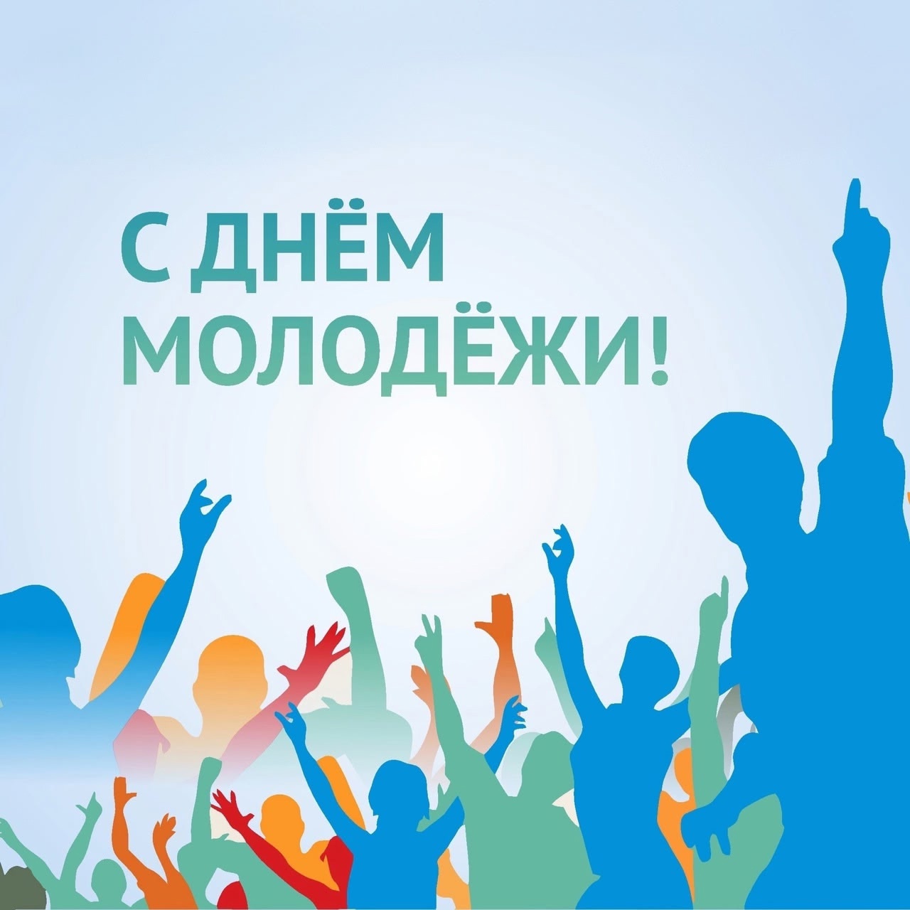 День молодежи.