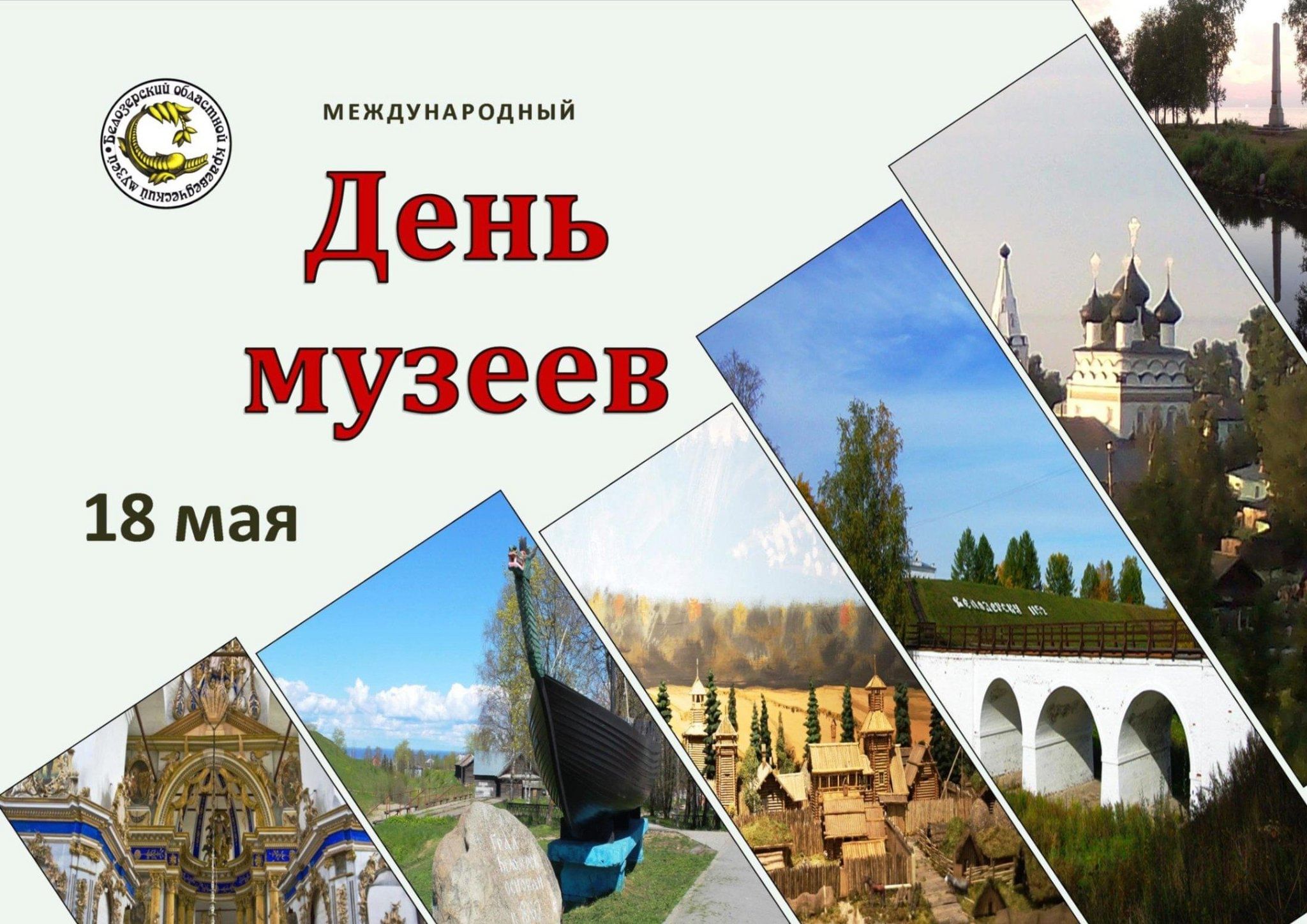 День музеев.
