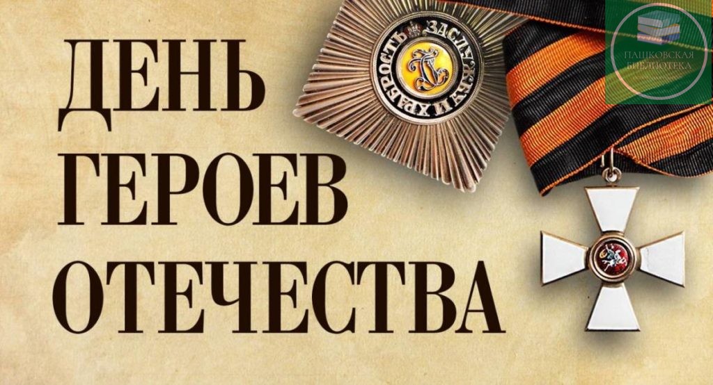 ПОМНИМ И ГОРДИМСЯ !.