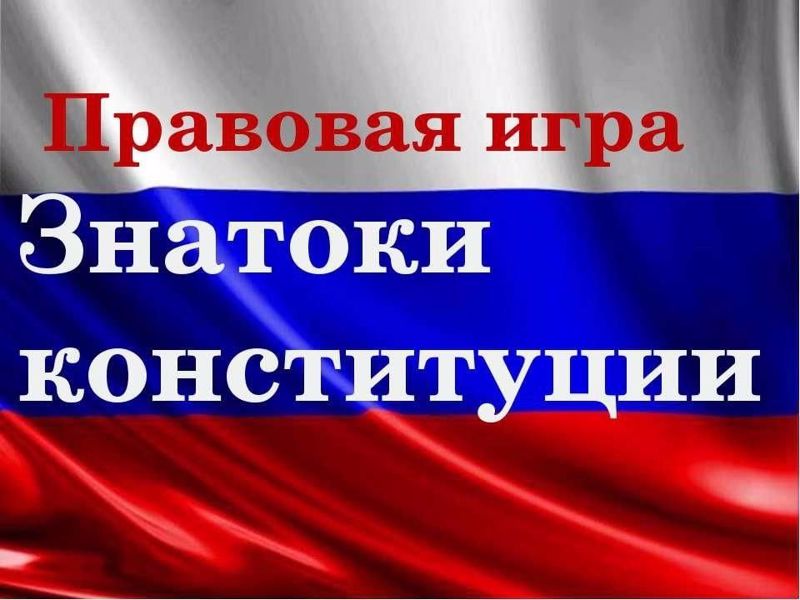 &amp;quot;Знатоки Конституции Российской Федерации&amp;quot;..
