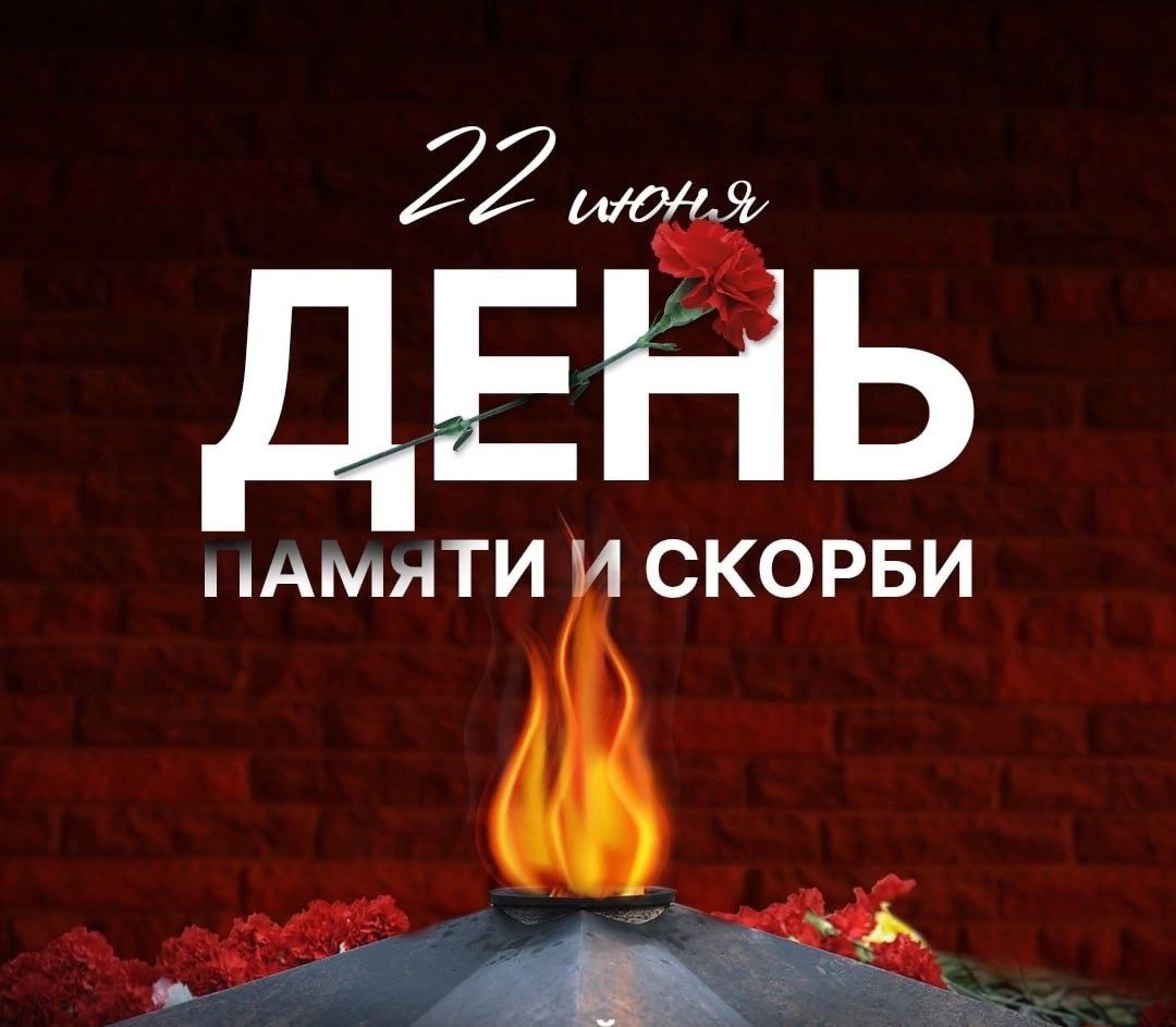 «Помним о важном».