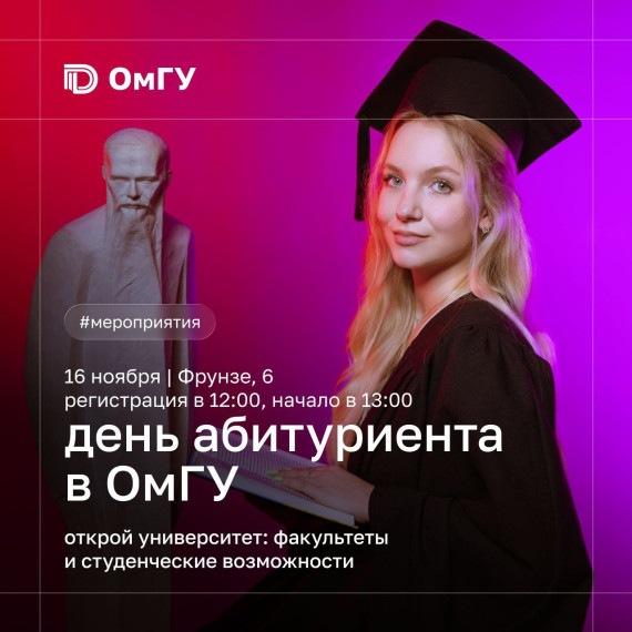 «День Абитуриента ОмГУ».