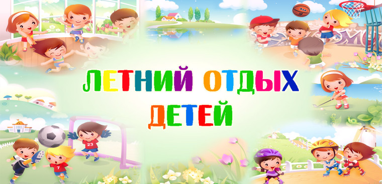 Летняя оздоровительная площадка "Планета детства"..