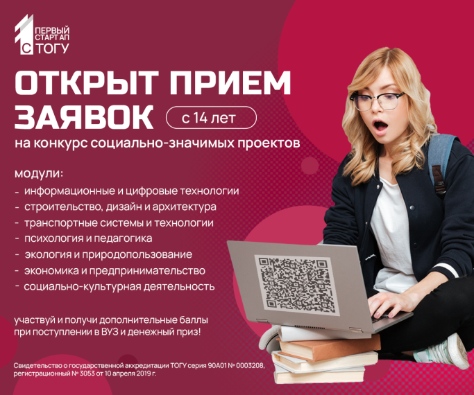 Конкурс социально-значимых проектов «1-й стартап с ТОГУ».